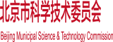 舔吃淫水插逼视频北京市科学技术委员会